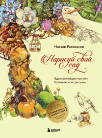 cover of the book Нарисуй свой сад. Вдохновляющие техники ботанического рисунка