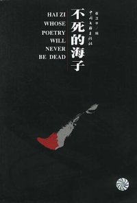 cover of the book 不死的海子