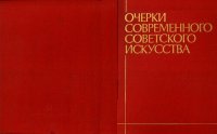 cover of the book Очерки современного советского искусства. Сборник статей по архитектуре, живописи, графике и прикладному искусству.