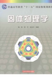 cover of the book 固体物理学