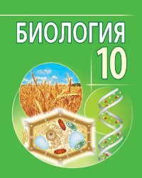 cover of the book Биология : учебник для 10-го класса учреждений общего среднего образования с русским языком обучения