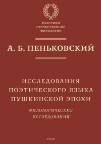 cover of the book Исследования поэтического языка пушкинской эпохи. Филологические исследования