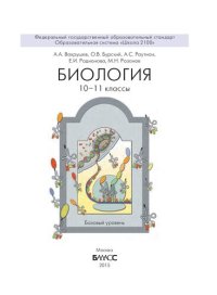 cover of the book Биология. 10–11 классы : учебник для организаций, осуществляющих образовательную деятельность. Базовый уровень