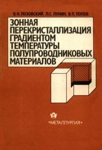 cover of the book Зонная перекристаллизация градиентом температуры полупроводниковых материалов