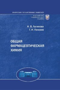 cover of the book Общая фармацевтическая химия : учебное пособие