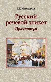 cover of the book Русский речевой этикет. Практикум : учебное пособие