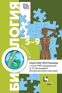 cover of the book Биология. 5—9 классы. Концентрическая структура. Рабочие программы к линии УМК под редакцией И.Н. Пономарёвой : учебно-методическое пособие