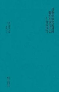 cover of the book 当我们谈论爱情时我们在谈论什么