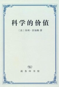 cover of the book 科学的价值