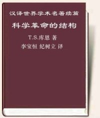 cover of the book 科学革命的结构