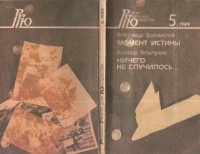 cover of the book Богомолов В. О. Момент истины; Тельпугов В. П. Ничего не случилось...