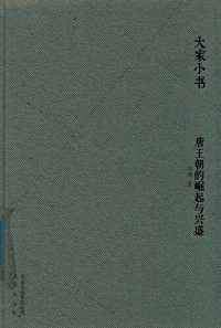 cover of the book 唐王朝的崛起与兴盛