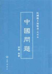 cover of the book 民国沪上初版书：中国问题（复制版）