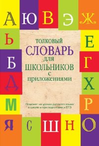 cover of the book Толковый словарь для школьников с приложениями