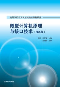 cover of the book 微型计算机原理与接口技术