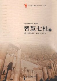 cover of the book 智慧七柱（上下册）