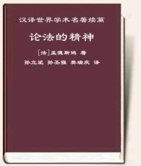 cover of the book 论法的精神