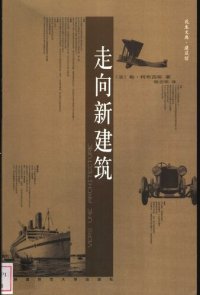 cover of the book 走向新建筑