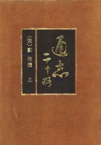 cover of the book 通志二十略