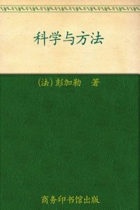 cover of the book 科学与方法 (汉译世界学术名著丛书)