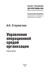 cover of the book Управление операционной средой организации