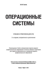 cover of the book Операционные системы