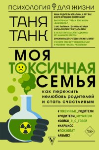 cover of the book Моя токсичная семья: как пережить нелюбовь родителей и стать счастливым