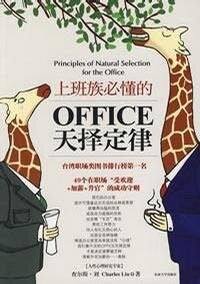 cover of the book 上班族必懂的office天择定律