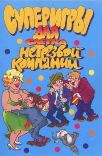 cover of the book Суперигры для слегка нетрезвой компании