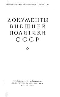 cover of the book Документы внешней политики СССР тт. 1-24