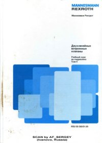 cover of the book Учебный курс по гидравлике. Том 4. Двухлинейные встроенные клапаны (MANNESMANN REXROTH). Учебник и справочник