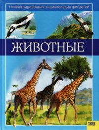 cover of the book Животные