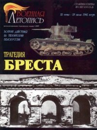 cover of the book Трагедия Бреста