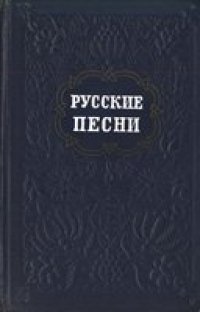 cover of the book Русские песни