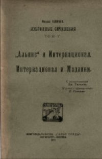 cover of the book Избранные сочинения. Том 5