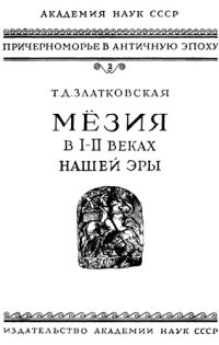 cover of the book Мезия в I-II веках нашей эры