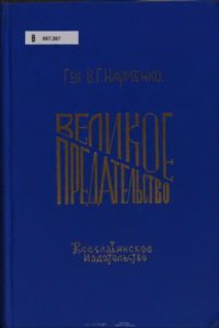 cover of the book Великое предательство. Выдача казаков в Лиенце и других местах (1945-1947). В 2-х тт.