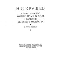 cover of the book Строительство коммунизма в СССР и развитие сельского хозяйства [Собрание сочинений]