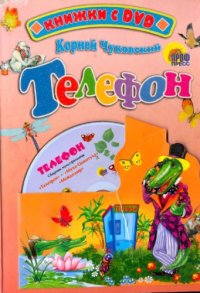 cover of the book Телефон