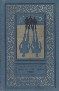 cover of the book Посол без верительных грамот (Сборник)