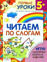 cover of the book Читаем по слогам.