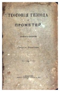 cover of the book Теогония Гесиода и Прометей