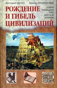 cover of the book Рождение и гибель цивилизаций. Ключи к разгадкам тайн мировой истории