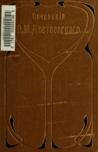 cover of the book Достоевский, Федор - Полное собрание сочинений (СПб., 1911) Том 08. Преступление и наказание. Части I-III