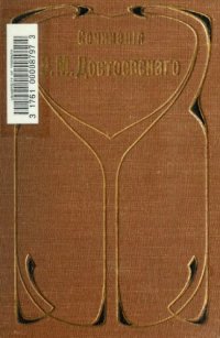 cover of the book Достоевский, Федор - Полное собрание сочинений (СПб., 1911) Том 09. Преступление и наказание. Части IV-VI