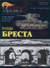 cover of the book Трагедия Бреста