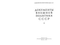 cover of the book Документы внешней политики СССР тт. 1-24