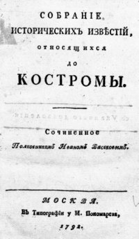 cover of the book ''Собранiе историческихъ извѣстiй, относящихся до Костромы.''