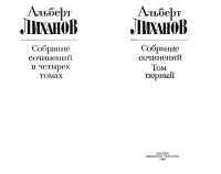 cover of the book А. А. Лиханов - Собрание сочинений