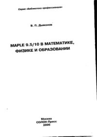 cover of the book Maple 9.5/10 в математике, физике и образовании.